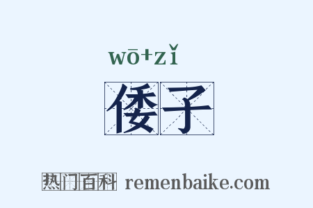 倭子是什么意思的图片
